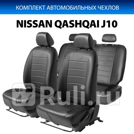 SC.4106.1 - Авточехлы (комплект) (RIVAL) Nissan Qashqai j10 (2006-2010) для Nissan Qashqai J10 (2006-2010), RIVAL, SC.4106.1